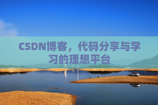 CSDN博客，代码分享与学习的理想平台